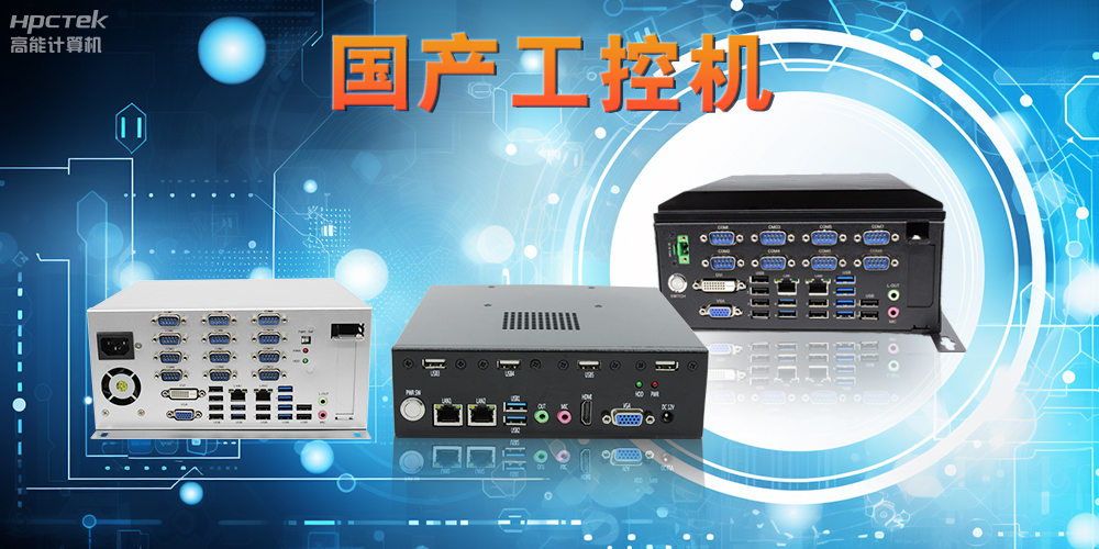 工控機是什么設備，國產(chǎn)工控機的特點(diǎn)和應用優(yōu)勢(圖2)