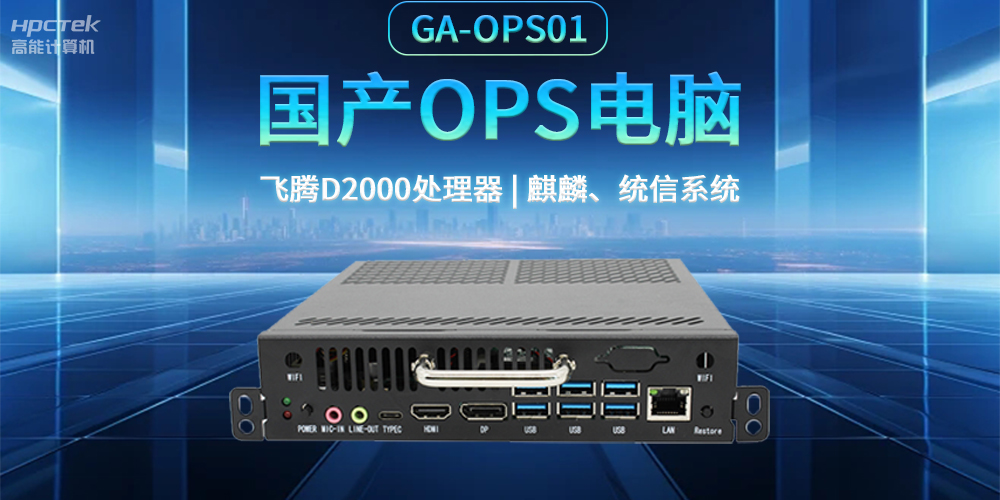 發(fā)展智慧課堂，國產(chǎn)OPS電腦為智慧教育注入新能量(圖2)