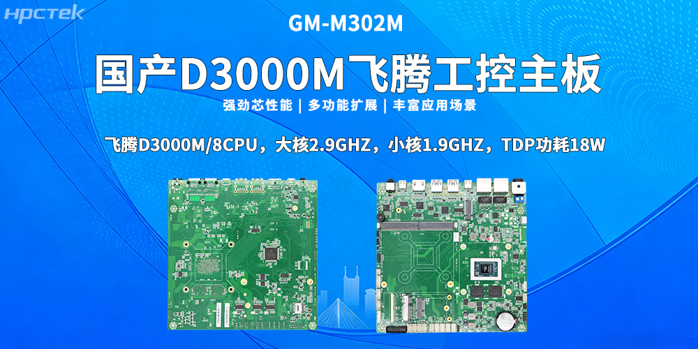 國產(chǎn)芯，向未來(lái)！高能計算機新品D3000M飛騰M-ITX主板重磅推出(圖2)