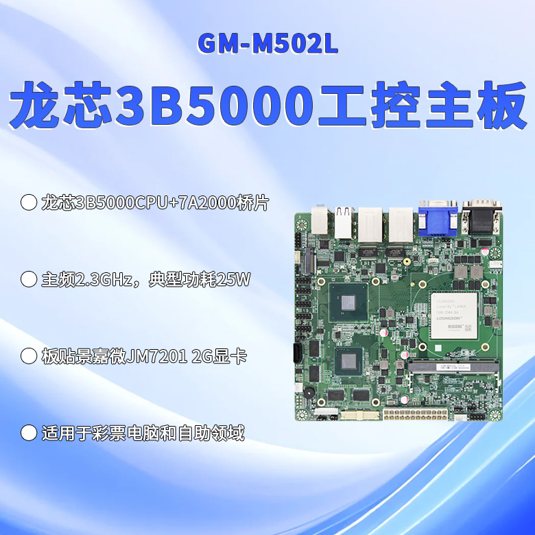 國產(chǎn)龍芯3B5000工控主板M502L(圖1)