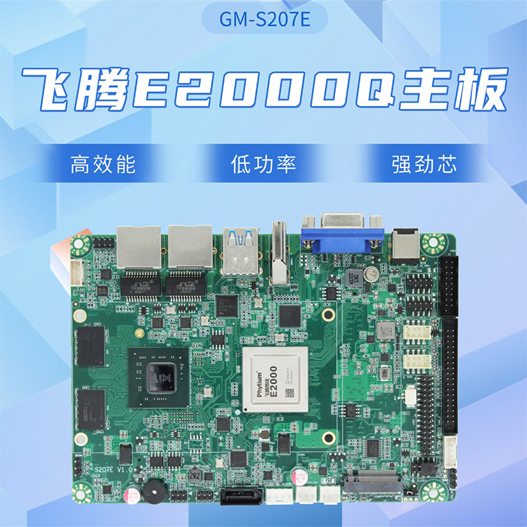 飛騰E2000Q IPAD主板S207E(圖1)