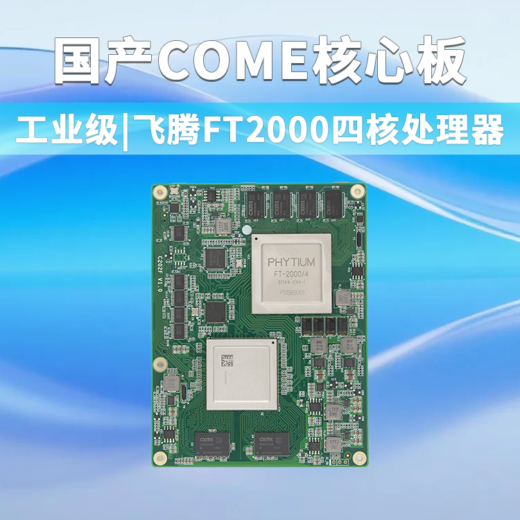飛騰FT2000/4核心板C202F(圖1)