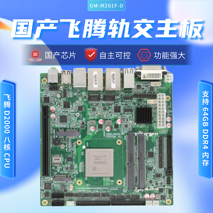 飛騰D2000/8軌交工控主板M201F-D(圖1)