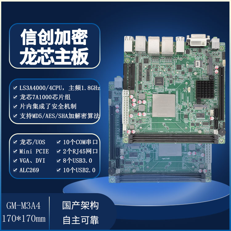 龍芯3A4000工控主板M3A4(圖1)