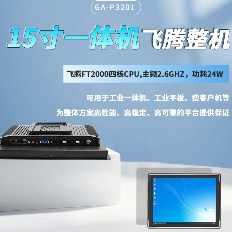飛騰2000/4一體機15寸顯示屏P3201(圖1)