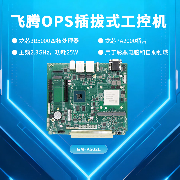 龍芯3B5000四核工控主板P502L(圖1) 龍芯3B5000四核工控主板P502L(圖1)