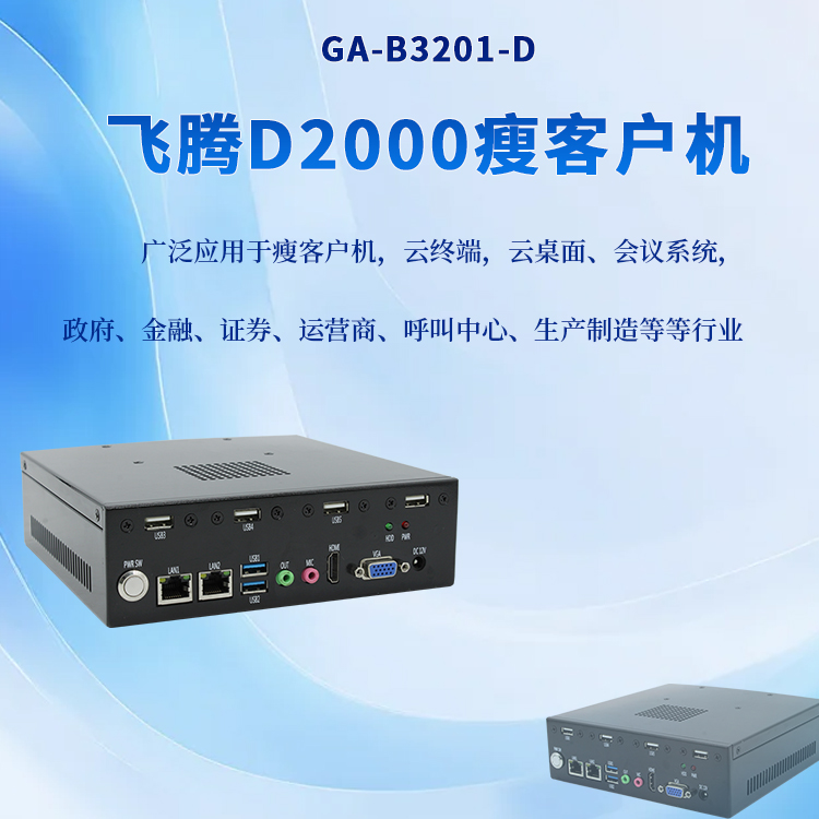 國產(chǎn)迷你主機桌面云終端瘦客戶(hù)機B3201-D(圖1) 國產(chǎn)迷你主機桌面云終端瘦客戶(hù)機B3201-D(圖1)