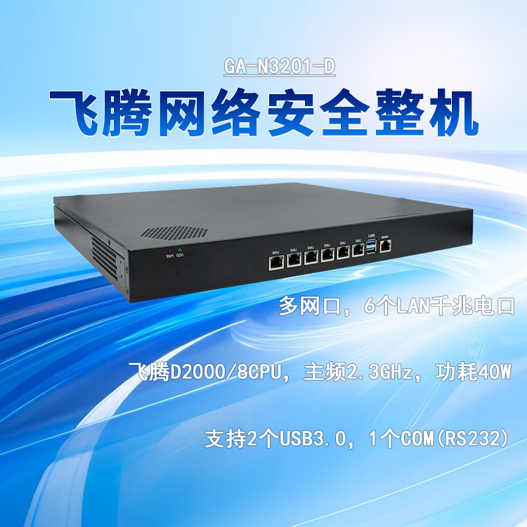 飛騰D2000網(wǎng)絡(luò )安全工控機N3201-D(圖1)