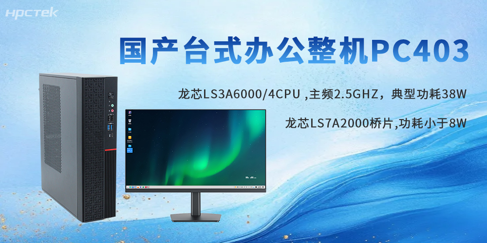 政企信創(chuàng  )首選｜龍芯臺式機，自主可控，辦公實(shí)力派(圖2)