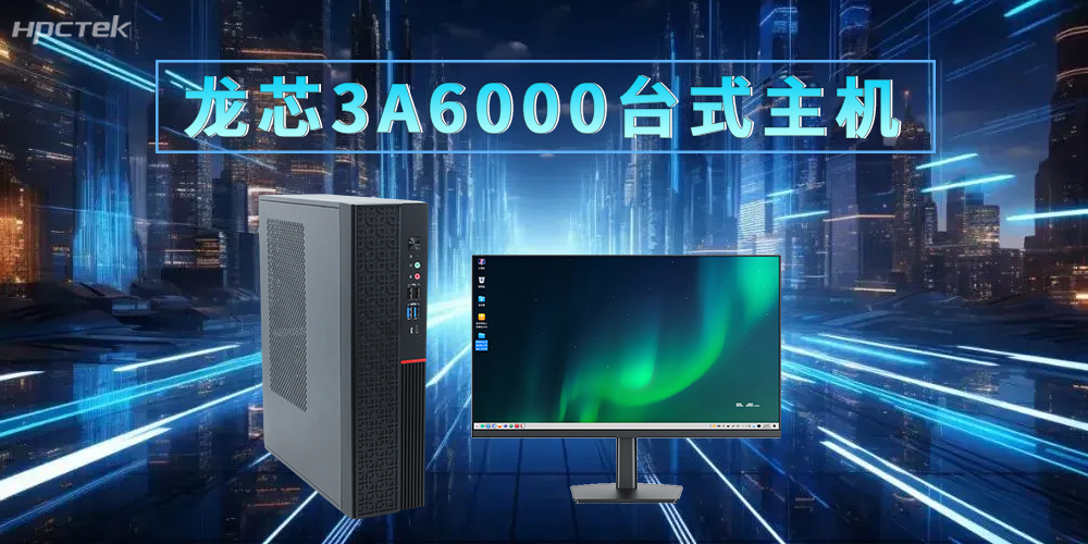 龍芯3A6000臺式機，適配新時(shí)代的辦公發(fā)展需求(圖2)