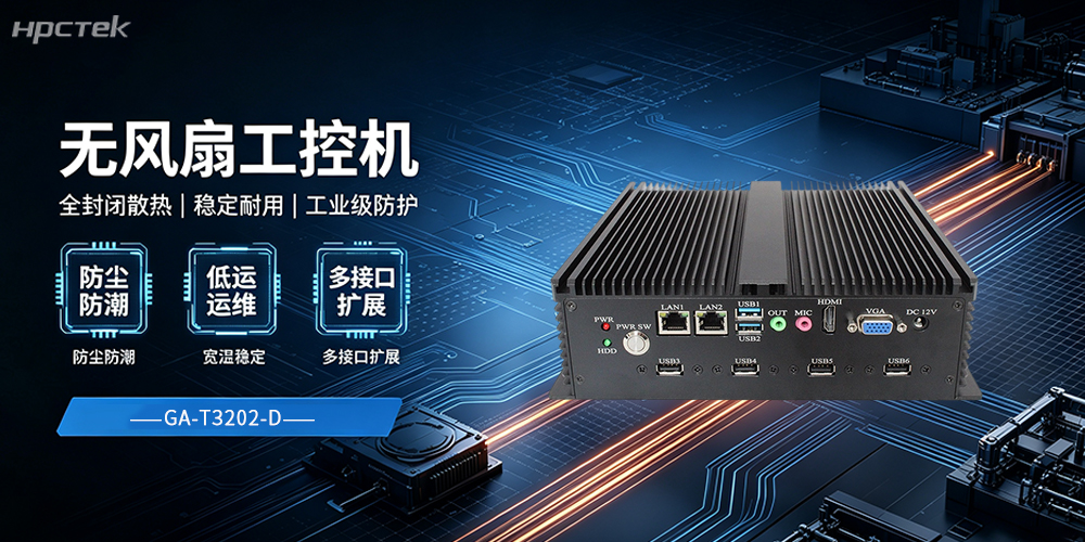 無(wú)風(fēng)扇工控機，增強了工業(yè)自動(dòng)化的穩定性能(圖2)