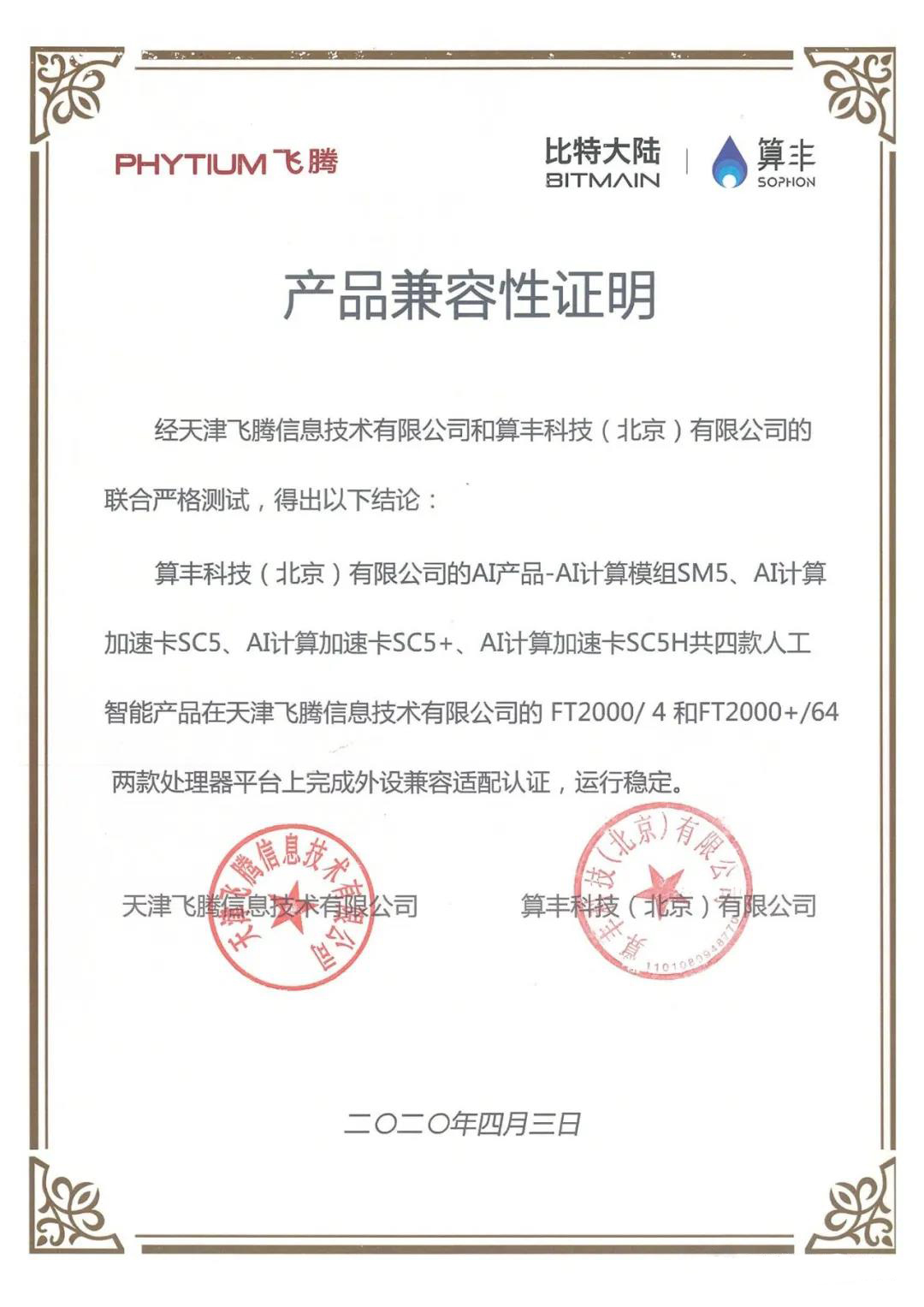 【高能快報】飛騰與 4 款人工智能產(chǎn)品完成兼容性互認證，共建國產(chǎn) AI 生態(tài)圈