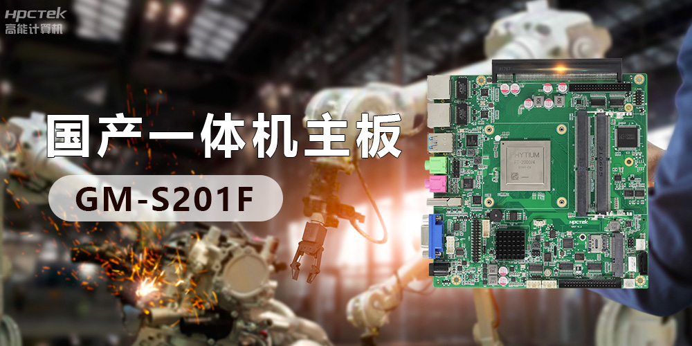 創(chuàng  )新不止！國產(chǎn)工業(yè)一體機為“智”造升級注入強勁動(dòng)力(圖3)