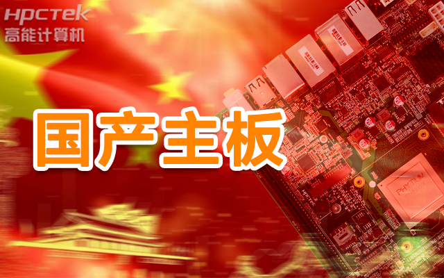 信創(chuàng  )產(chǎn)業(yè)崛起，國產(chǎn)主板實(shí)現自主可控！(圖1)
